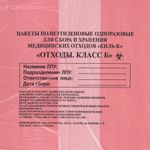 Пакеты для медицинских отходов КОМПЛЕКТ 100 шт., класс В (красные) 60 л, 70х80 см,12 мкм, ПТП "Киль"