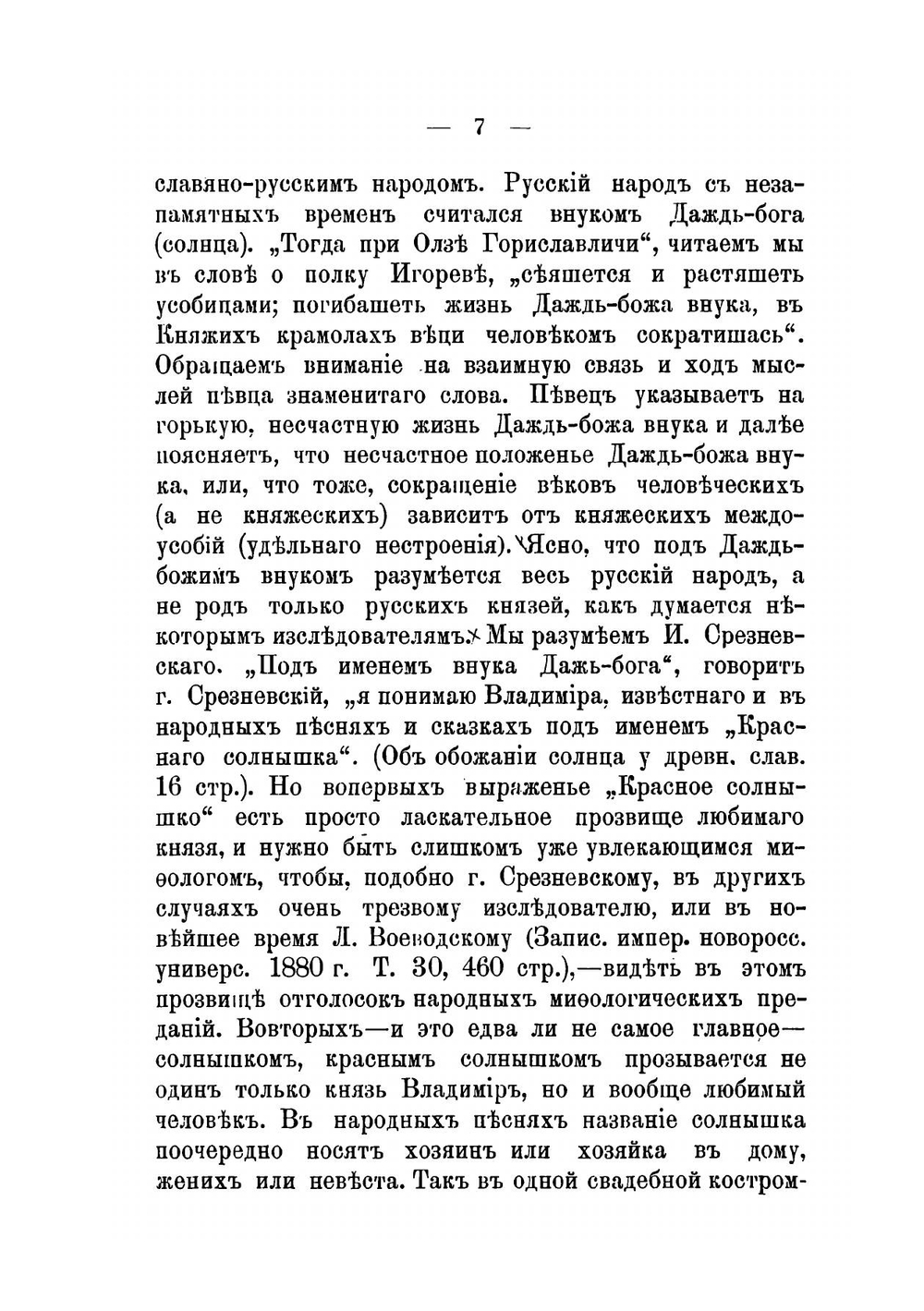 Старорусские солнечные боги и богини. Историко-этнографическое исследование | Соколов