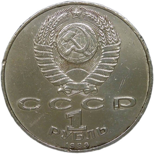 1 рубль СССР 1989 "100 лет со дня смерти М. Эминеску" (VF-XF)