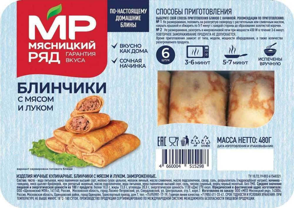 Блинчики с мясом и луком, Мясницкий ряд, 0,48