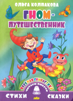 Веселая гимнастика. Гном-путешественник