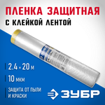 ЗУБР ПМ 2.4 х 20 м, 10 мкм ПВД, защитная пленка-маскер с клейкой лентой (12250-240-20)