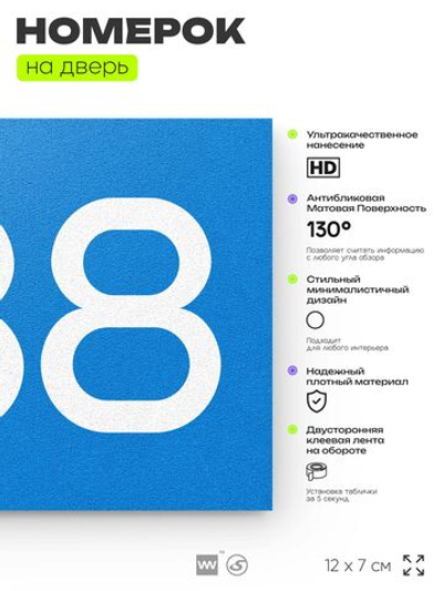 Номер на дверь 338, табличка на дверь для офиса, квартиры, кабинета, аудитории, склада, голубая 120х70 мм, Айдентика Технолоджи