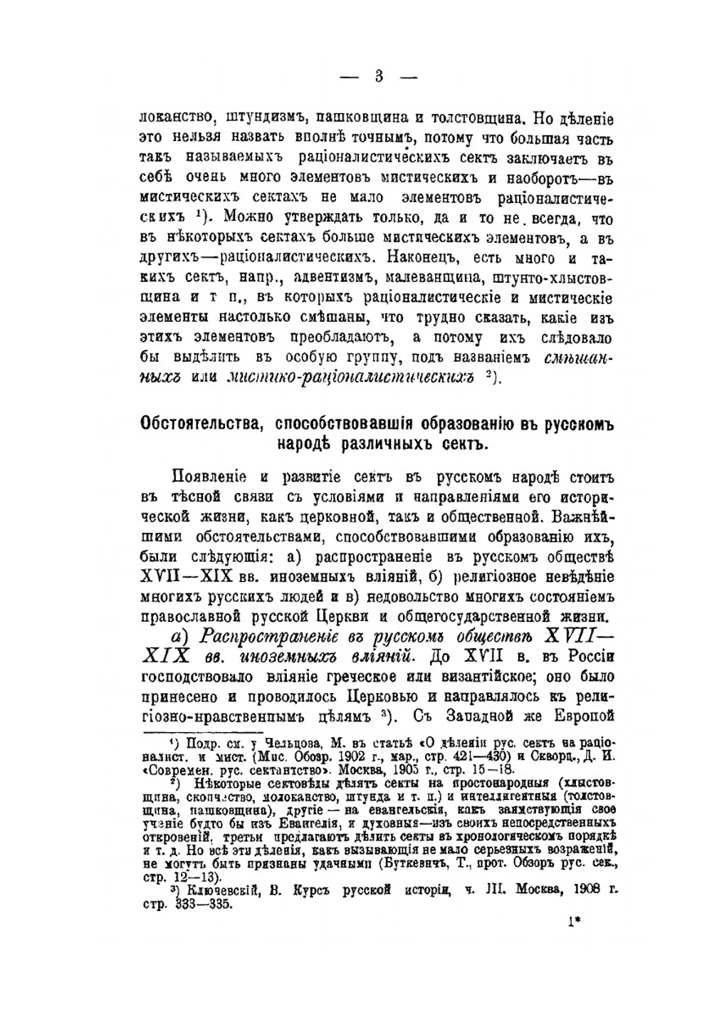 История и обличение русского сектантства. Выпуск 1 | К. Плотников