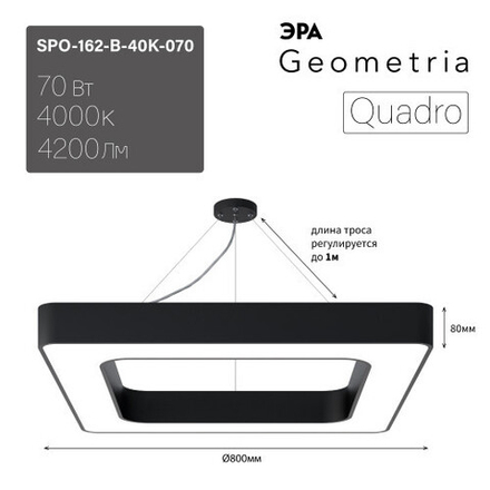 Светильник LED ЭРА Geometria SPO-162-B-40K-070 Quadro 70Вт 4000К 4200Лм IP40 800*800*80 черный подвесной