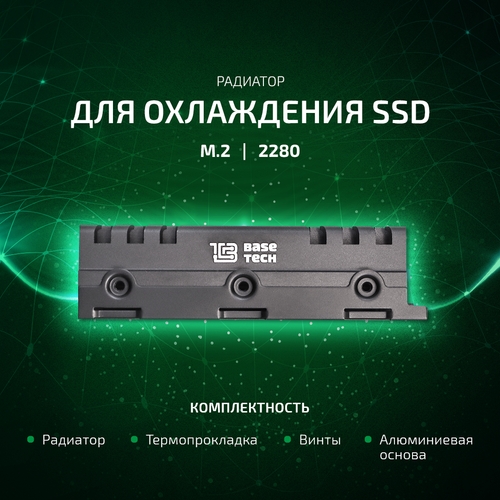 Кулер для SSD BaseTech HeatSink, M2 2280, пассивный, Al, черный (BT-HTS-M22280-B)