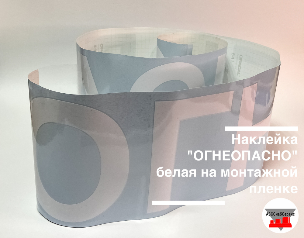 Наклейка "ОГНЕОПАСНО" белая на монтажной пленке 15х80