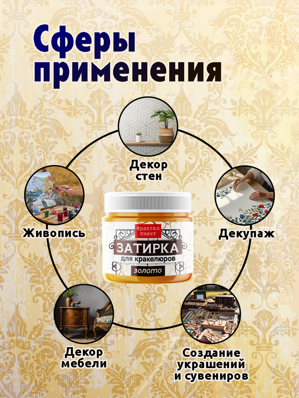 Затирка для кракелюров «Золото»
