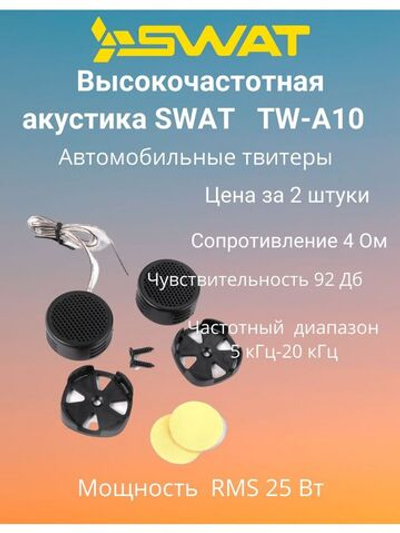 Акустика SP TW-A10 твиттеры пара ()