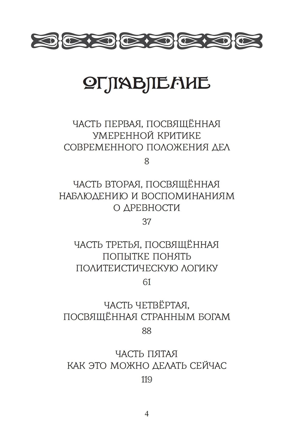 Эвсебейя Архаичный политеизми его возможное место в нашем мире