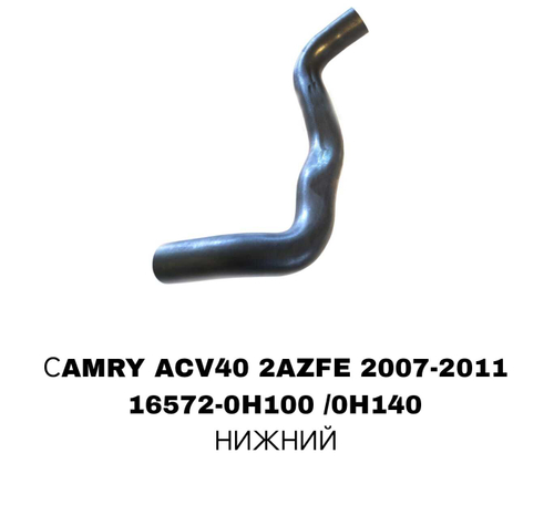 ПАТРУБОК РАДИАТОРА CAMRY ACV40