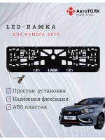 Рамка для номера с подсветкой. LADA.
