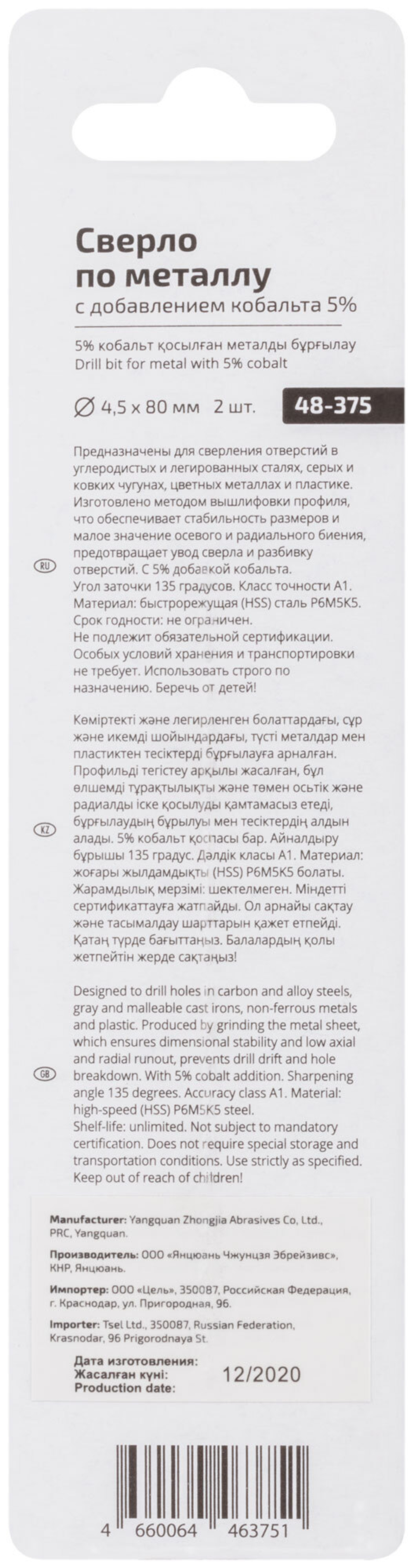Сверло по металлу Cutop Profi с кобальтом 5% 4,5 x 80 мм, 2 шт. 48-375