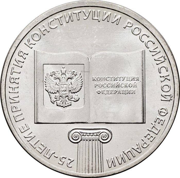 25 рублей 2018 ММД «25-летие принятия Конституции Российской Федерации»