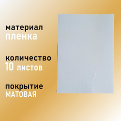 Фотопленка самоклеящаяся А4 МАТОВАЯ (белая) 10 листов