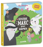 Кролик Макс роет норку