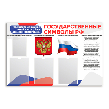 Стенд Государственные символы РФ с карманами. Серия РДДМ "Движение первых"