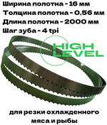Полотно ленточное для резки мяса 16х0,56х2000 мм 4 tpi для пилы HUALIAN JG-310