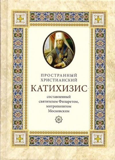 Катехизис пространный христианский. Святитель Филарет, митрополит Московский