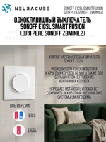 Одноклавишный Выключатель Sonoff E1GSL Smart Fusion (для реле Sonoff ZBMINIL2)