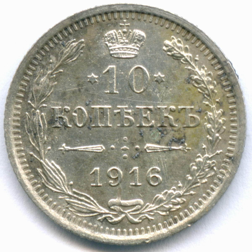 10 копеек 1916 год. ВС. VF