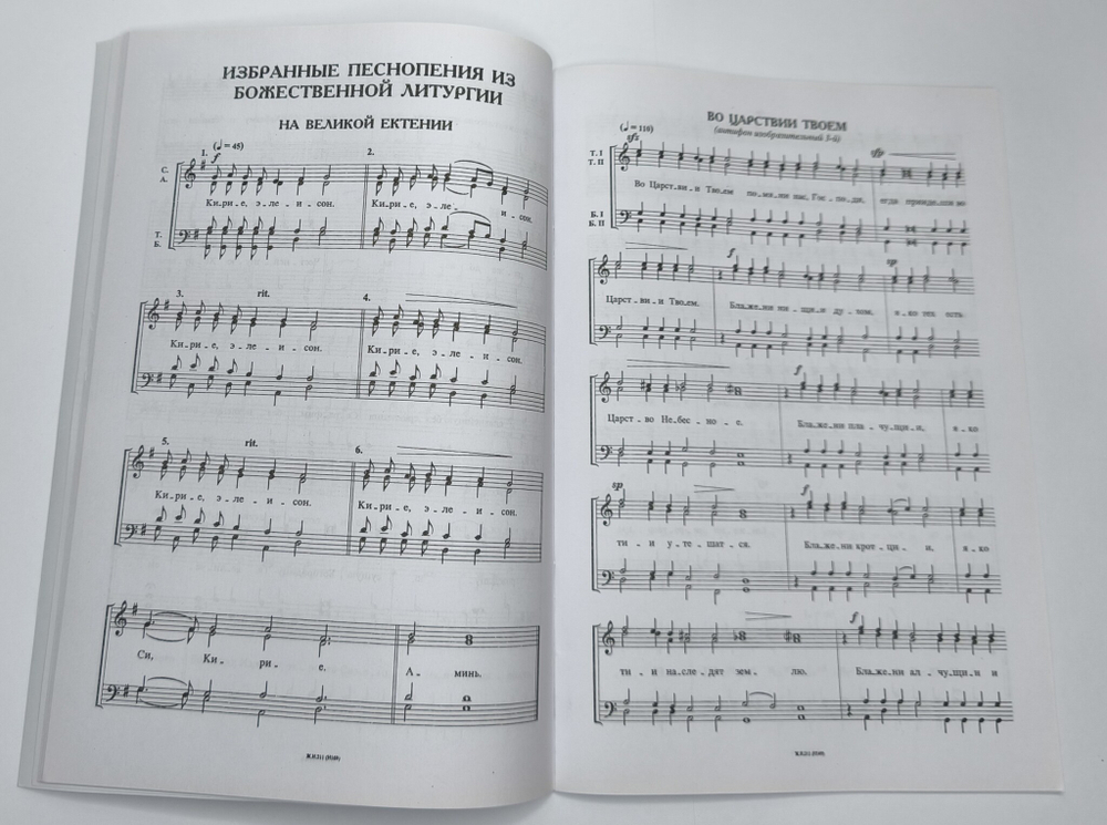 № 245 А.И. Фисоченко Под милость твою прибегаем. Избранные песнопения православных служб для мужского хора.
