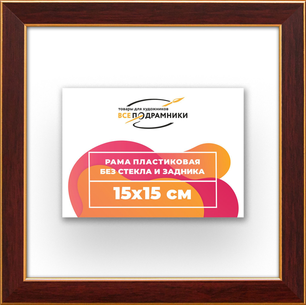 Рама 15x15 для картин и фотографий RP0060256-28