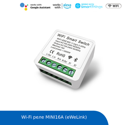 Реле WiFi MINI16А eWeLink