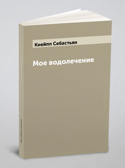 Мое водолечение | Кнейпп Себастьян