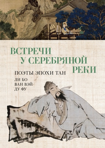 Встречи у Серебряной Реки. Поэты эпохи Тан: Ли Бо в серии «Азбука-поэзия»