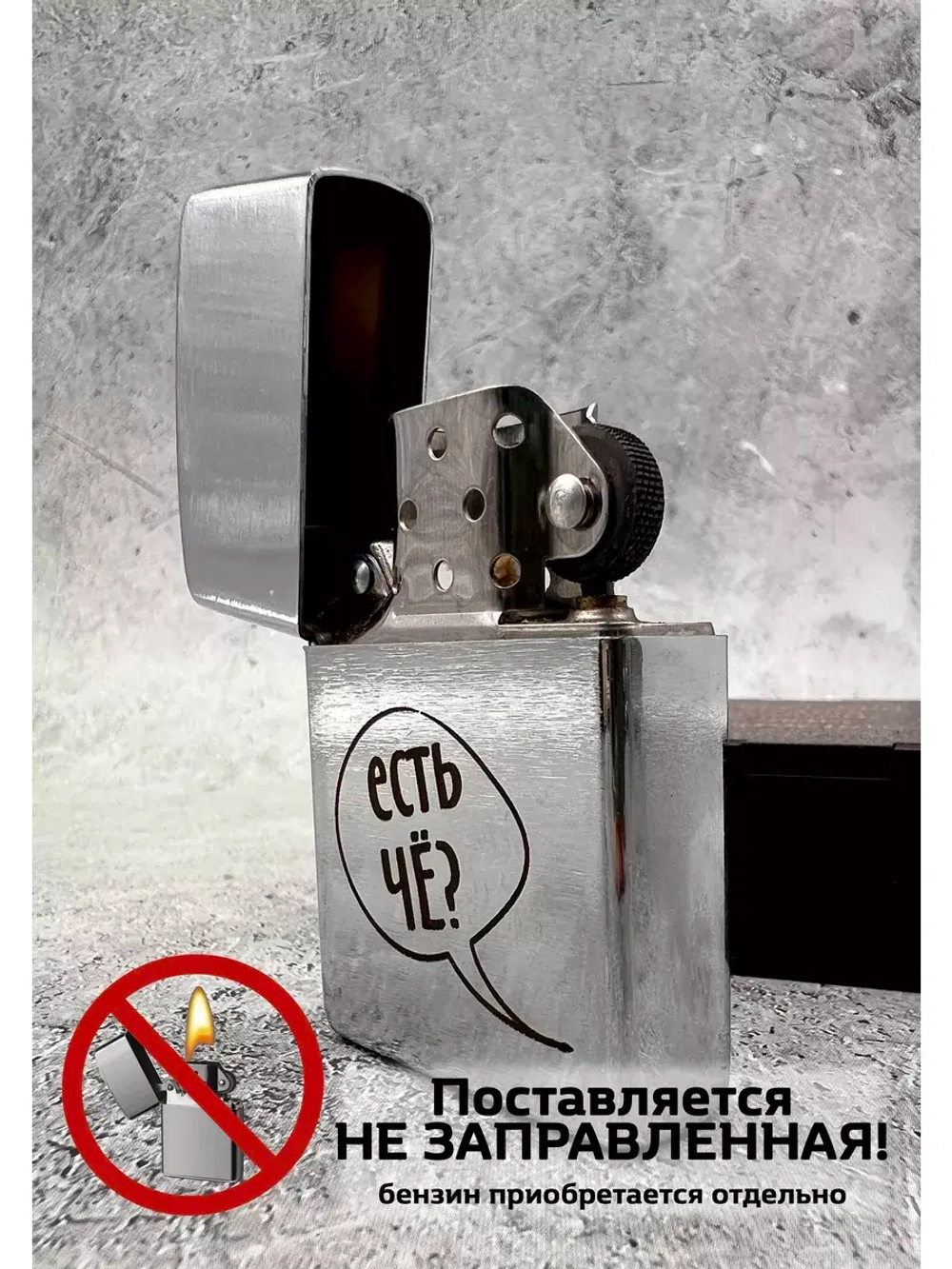 Зажигалка подарочная бензиновая Есть чё?