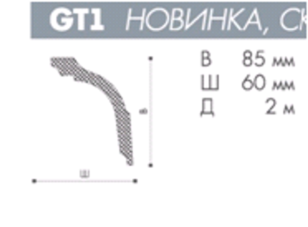 ПЛИНТУС ПОТОЛОЧНЫЙ GT1 NOMASTYL