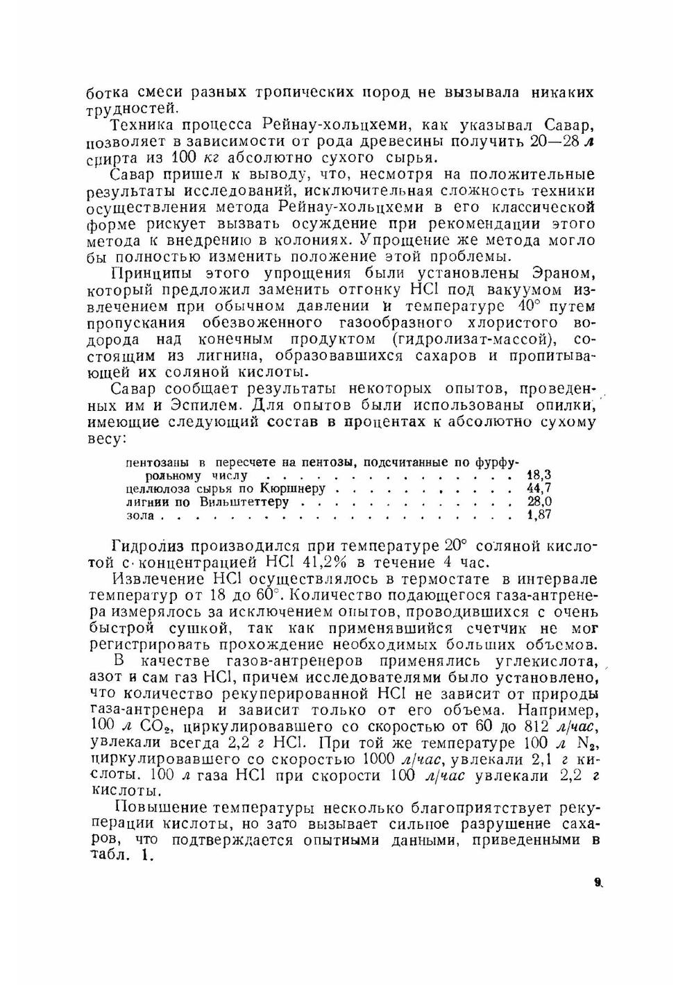 Гидролиз древесины концентрированной соляной кислотой | А.З. Яковенко