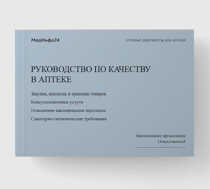 Руководство по качеству в аптеке_12