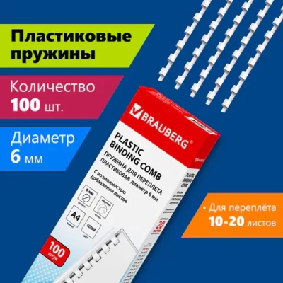 Пружины пластиковые для переплета, КОМПЛЕКТ 100 шт., 6 мм (для сшивания 10-20 л.), белые, BRAUBERG