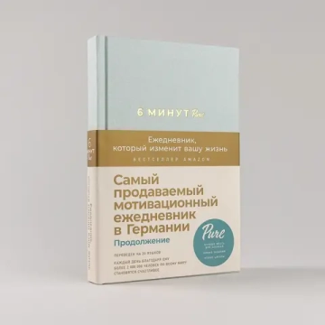 6 минут PURE. Ежедневник, который изменит вашу жизнь (продолжение)