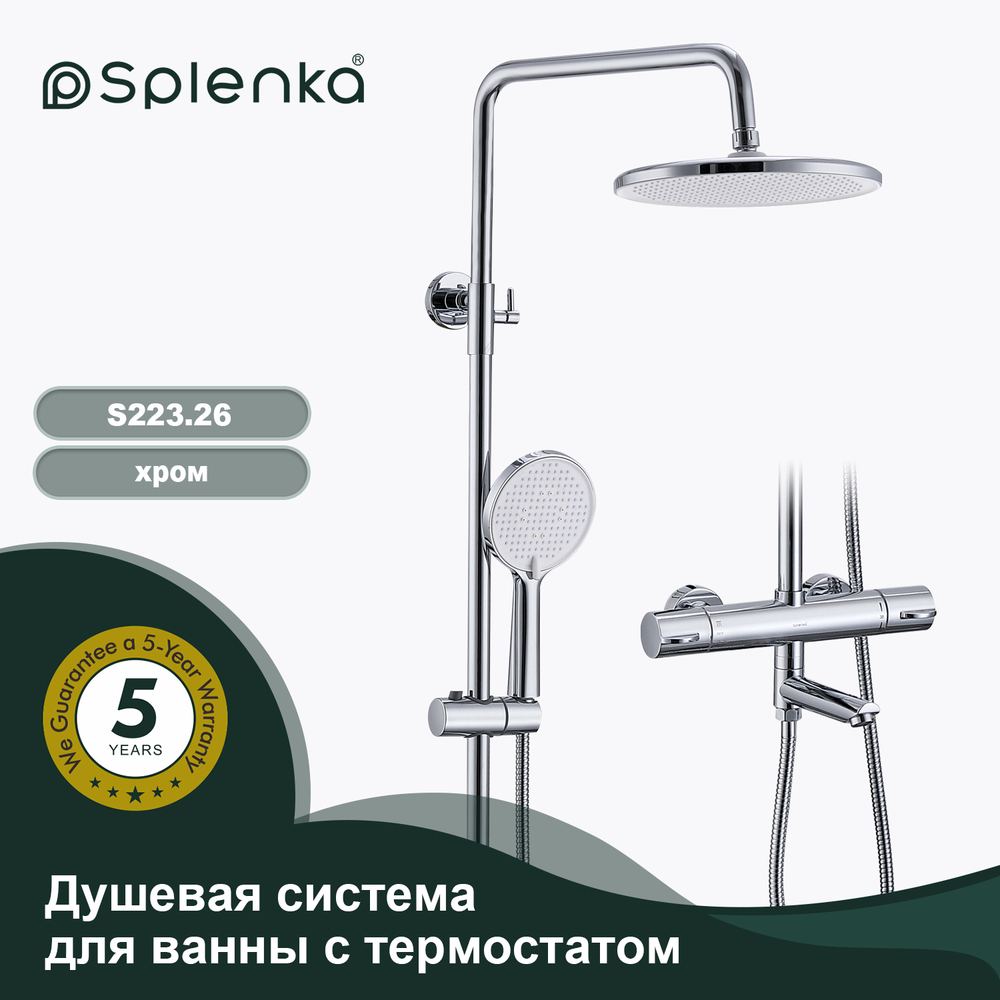 Душевая система для ванны с термостатом SPLENKA S223.26