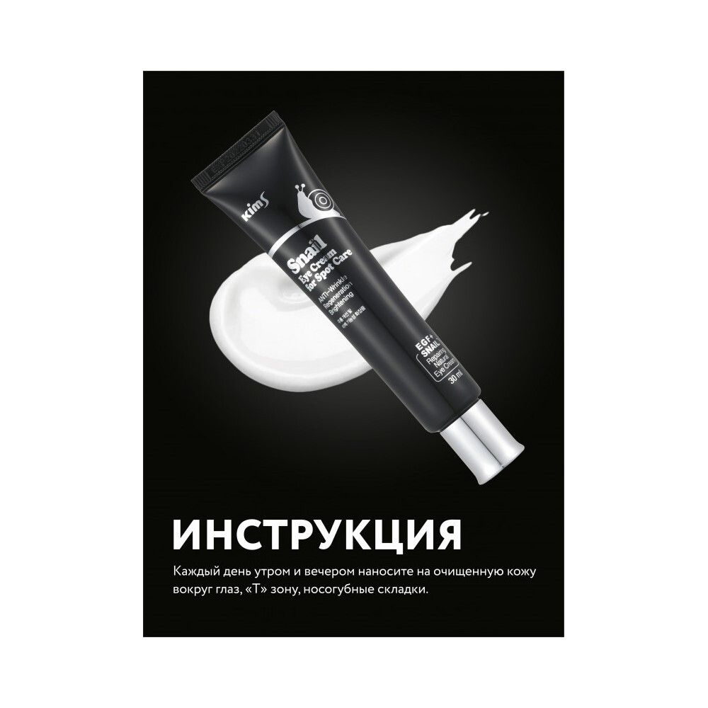 Kims Snail Eye Cream for Spot Care Улиточный крем вокруг глаз, 15 мл