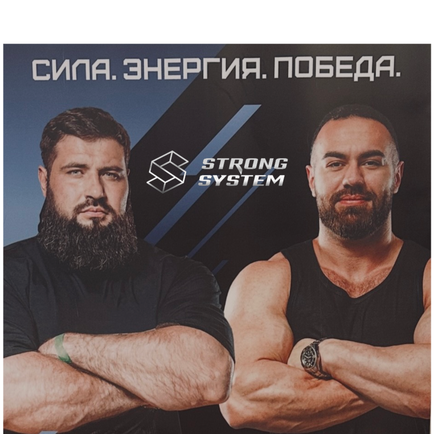 Спортивное питание  STRONG SYSTEM. Покупай больше - плати меньше