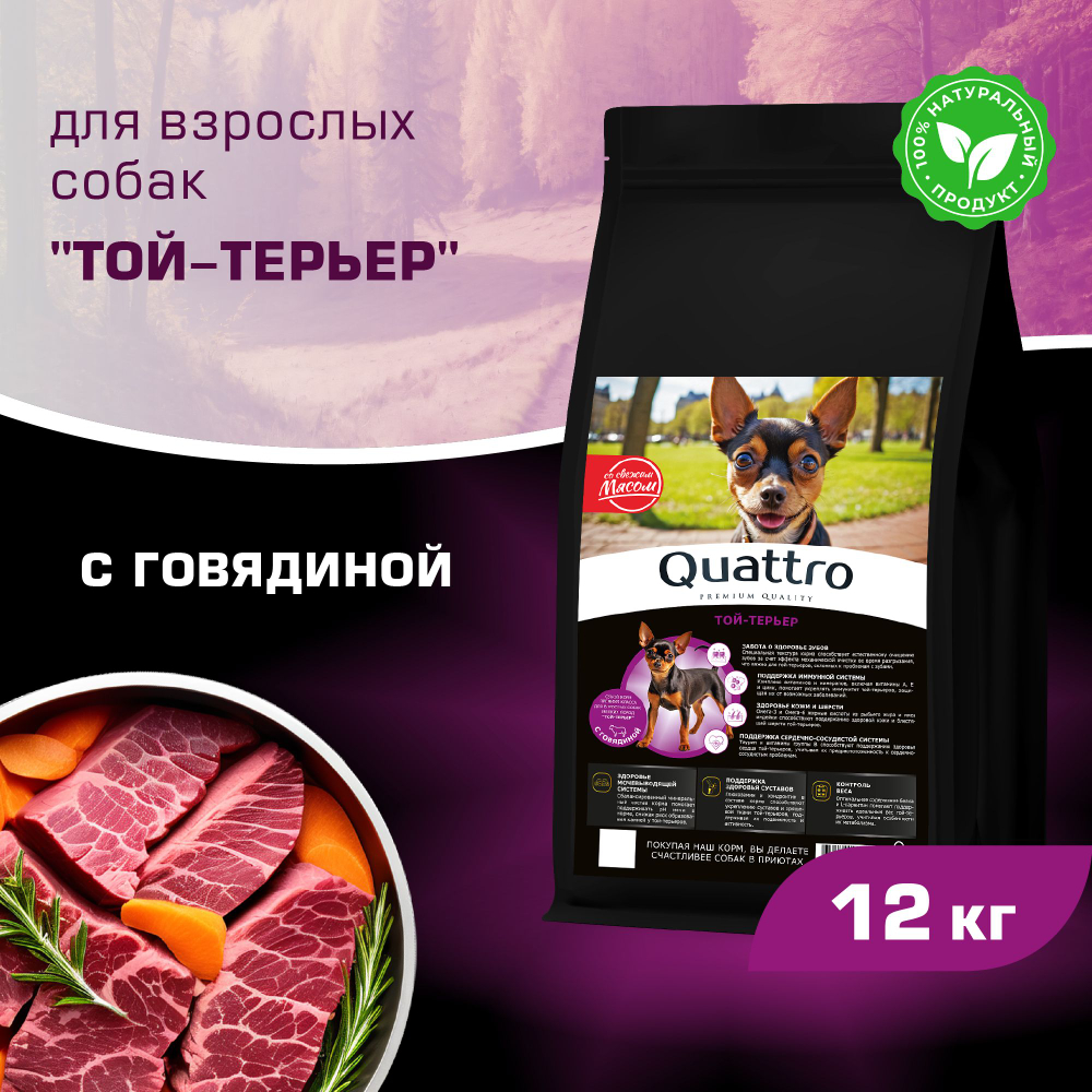 Корм сухой для взрослых собак породы Той-терьер, с говядиной, 12 кг, QUATTRO