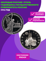 (Proof) 1 рубль годовщина Государственного суверенитета России 1992 года