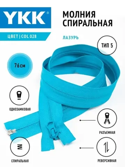 Молния спиральная 5 тип разъемная однозамковая