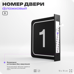 Табличка флажковая с номером 1 на дверь квартиры, для офиса, кабинета, аудитории, склада, черная двустороняя 19х19 см, Айдентика Технолоджи