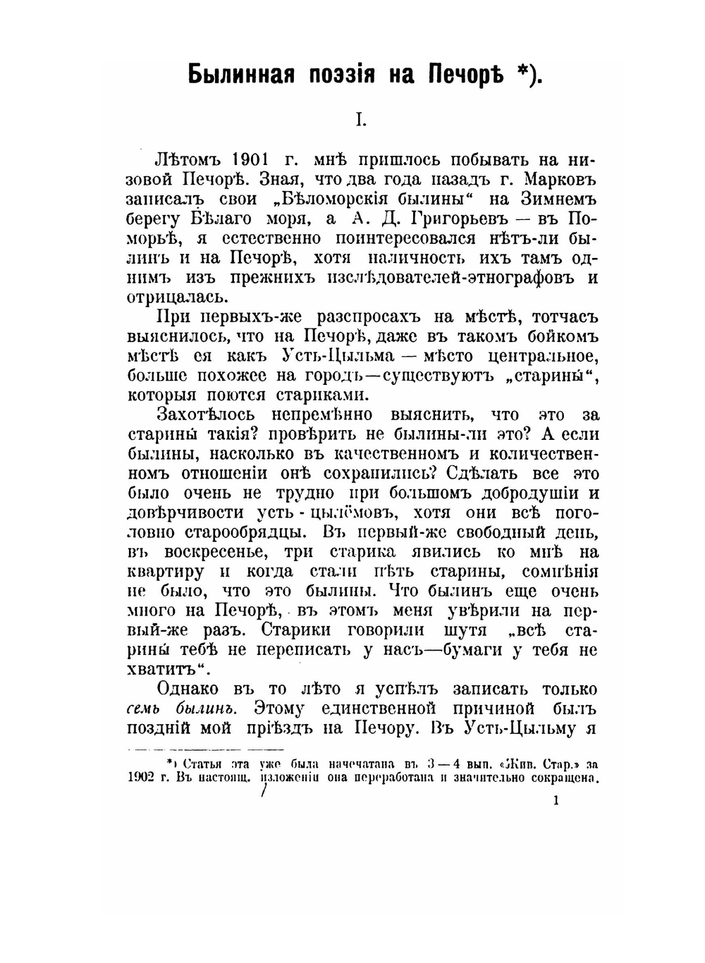 Печорские былины. Записки Императорского Русского географического общества по отделению этнографии Том 30 | Н.Е. Ончуков