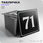 Адресная табличка с номером дома 71, на фасад и забор, черная, 25х25 см, Айдентика Технолоджи