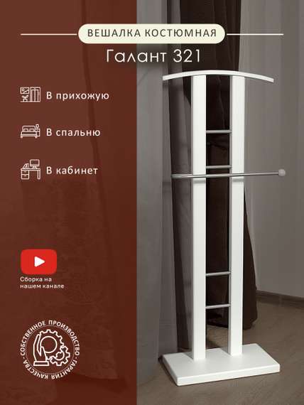 Вешалка костюмная ГАЛАНТ 321 металлик/белый