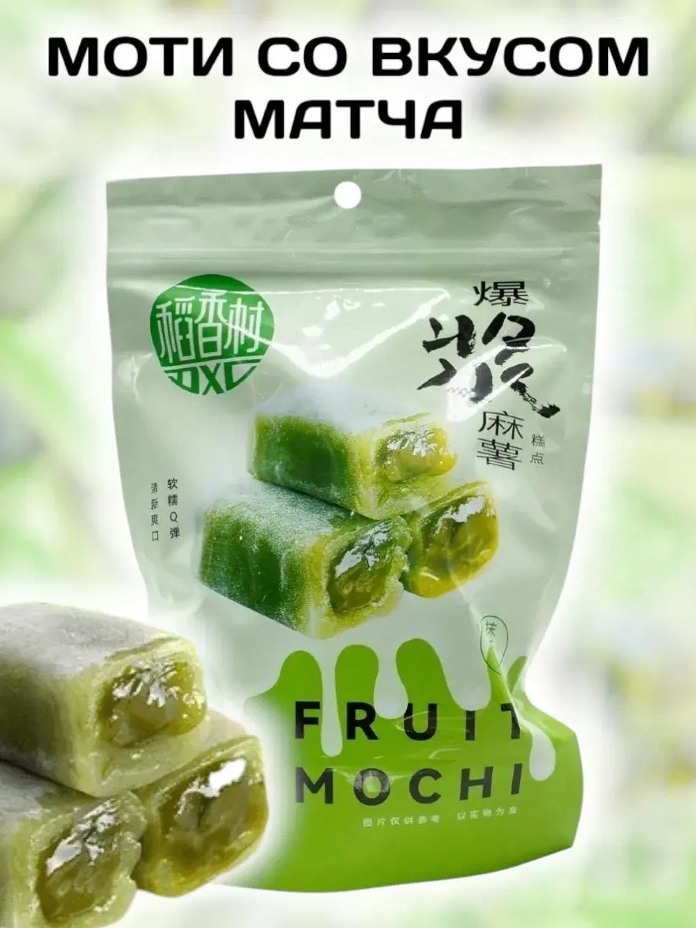 Рисовый десерт Моти со вкусом Матча 210 г