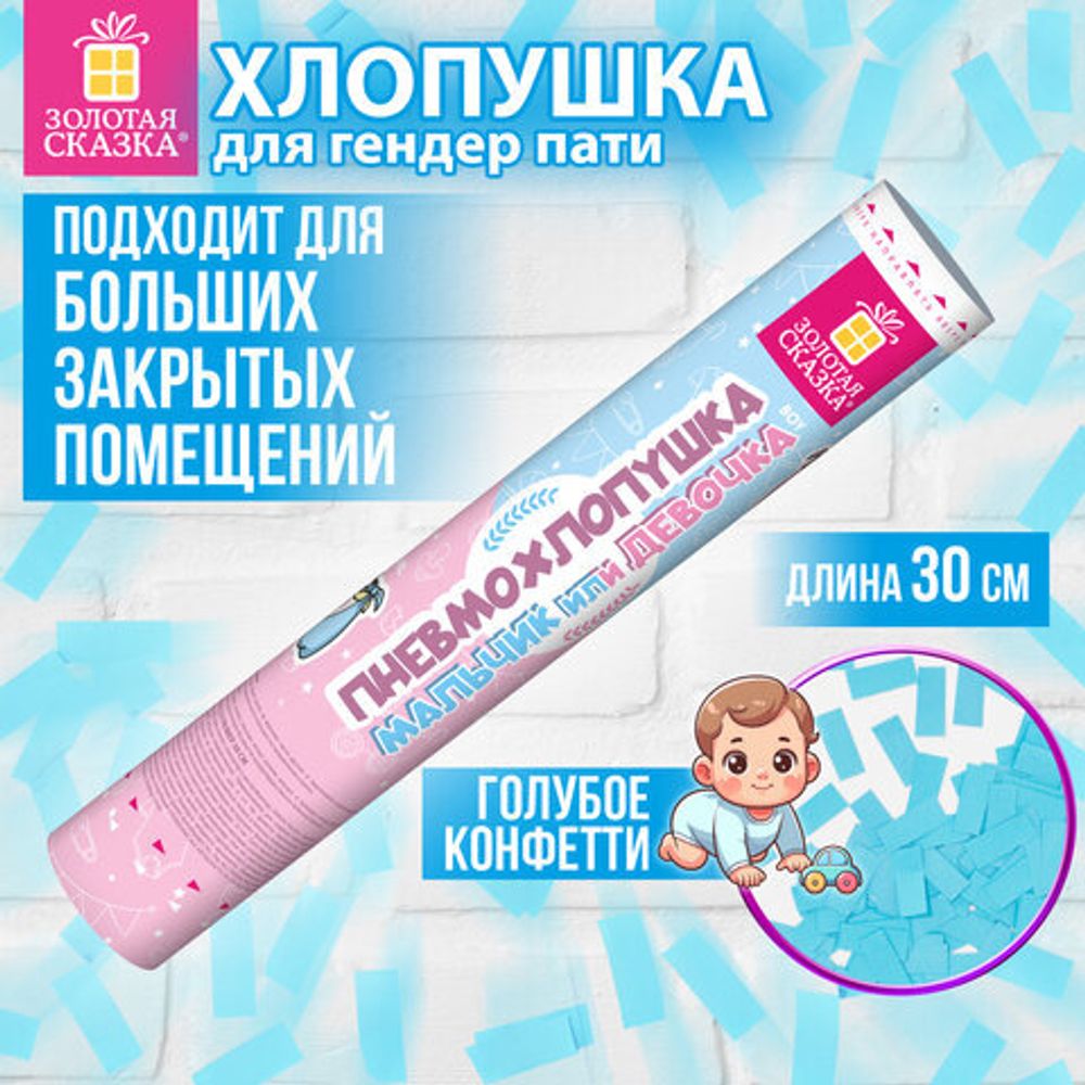 Хлопушка пневматическая 30 см, "Мальчик или девочка", бумага, голубой цвет, ЗОЛОТАЯ СКАЗКА, 592457