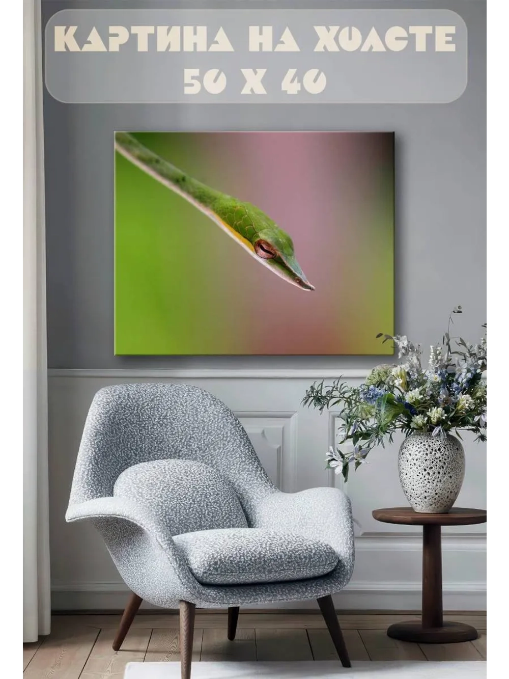 Картина на стену 40 X 50 Змея