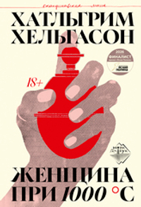 Женщина при 1000 °С